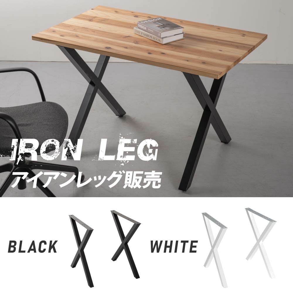 日本製 テーブル脚 鉄製フィッティング 2点セット 家具部品の交換用脚 頑丈な鉄製アートテーブル脚 2色 ブラック ホワイト Xタイプ 幅67cm 高さ67cm 取付け脚 付替え脚 送料無料 tl-002