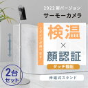 当日発送【1年間保証付】【衝撃価格！2台セット限定！】AI顔認識温度検知カメラ 瞬間測定 サーマルカメラ サーモカメラ 温度測定 瞬間測定 xthermo