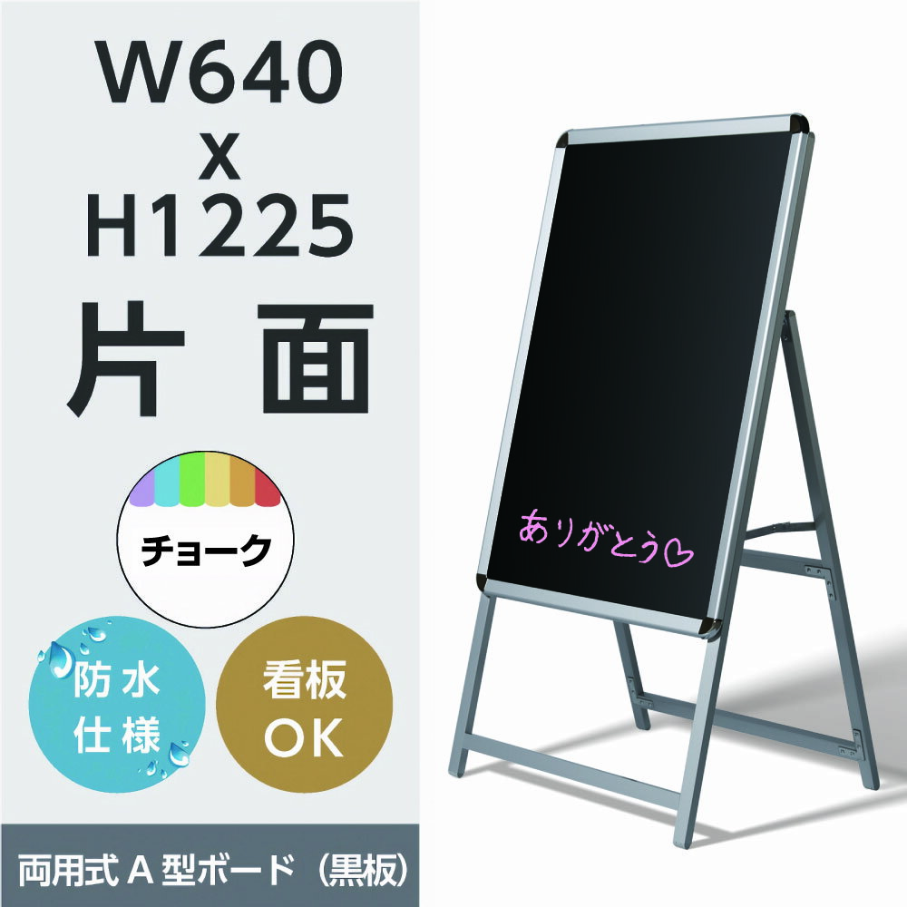 Aタイプスタンドボード 幅640x高さ1225mm 片面式A型ボード 黒板 A型看板 手書き用A型看板 / スタンド看板 / A看板 / 店舗用看板 / 屋外看板 / ポスター入れ替え式 / 両面看板 / 前面開閉式 ポスター差し替え 片面【法人名義：代引可】 A1-SK