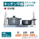 [日本製造 ステンレス製] キッチン平棚 幅600mm×奥行き300mm キッチン収納 調味料ラック 吊り棚 つり棚 吊り平棚 ステンレス棚 壁面収..