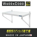  業務用 キッチン平棚 幅600mm×奥行き300mm 上下取り付けOK キッチン収納 キッチン棚 厨房棚 吊り棚 つり棚 吊り平棚 ステンレス棚 壁面収納 収納棚 壁棚 ウォールラック 壁掛け 飲食店 厨房 キッチン skk-003-6030