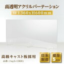 ご購入の際の注意点 ※受注生産品、返品交換不可【商品特徴】 サイズW1360mm×H600mm 素材高透明アクリル板 内容本体x1 足x2 生産国日本