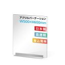 ※この商品は受注生産品、返品交換不可！ご注意ください。 置くだけ簡単、工事や取付け加工も不要！ 仕事場、病院やカウンターなどで隣の席からのプライバシー保護やウイルス対策として使用できる、机を仕切るための衝立として利用できる商品です。 居酒屋、中華料理、レストラン、飲食店、飲み会、宴会用、食事のテーブル相席の仕切り板として活躍。【商品特徴】 サイズW500mmxH600mm 材質透明アクリル板 内容本体スクリーン×1 足×1