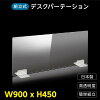 [日本製] ウイルス対策 透明 アクリルパーテーション W900mm×H450mm パーテーショ...