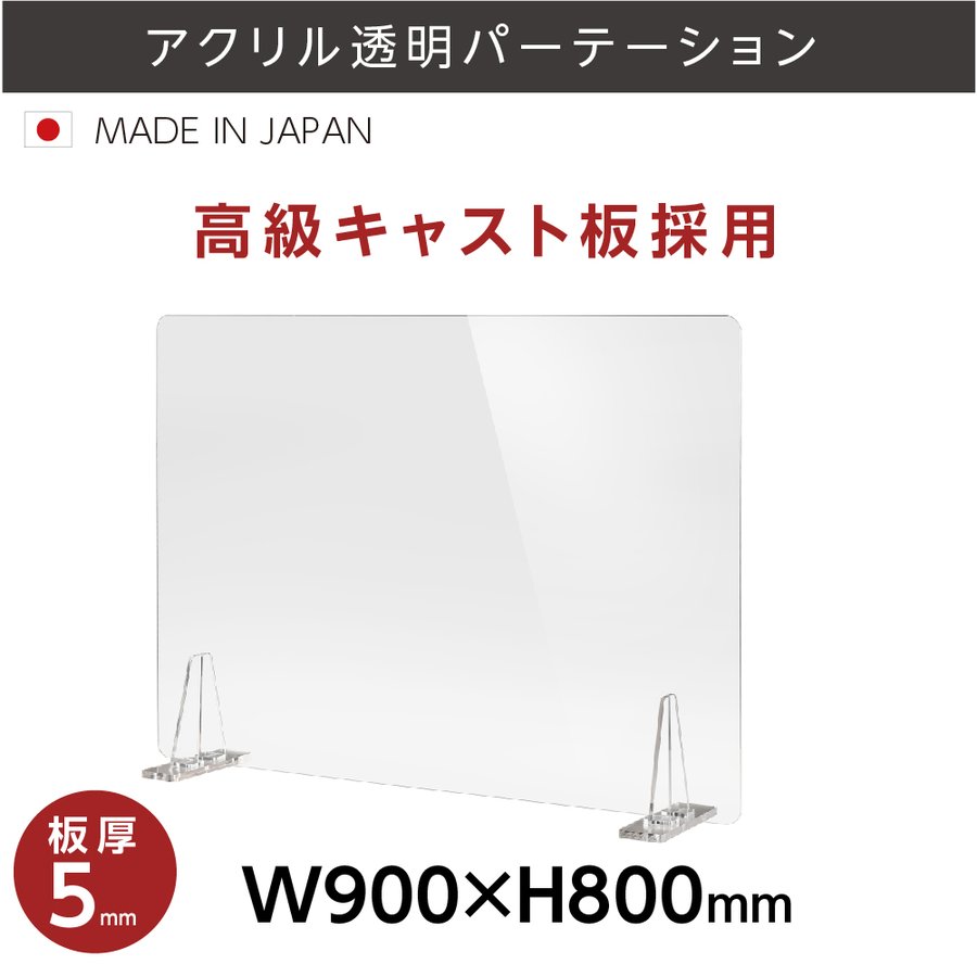  板厚5mm 透明 アクリルパーテーション W900mm×H800mm パーテーション 仕切り板 衝立 対面式スクリーン ウイルス対策 飲食店 オフィス 学校 病院 薬局 角丸加工 組立式 kbap5-r9080