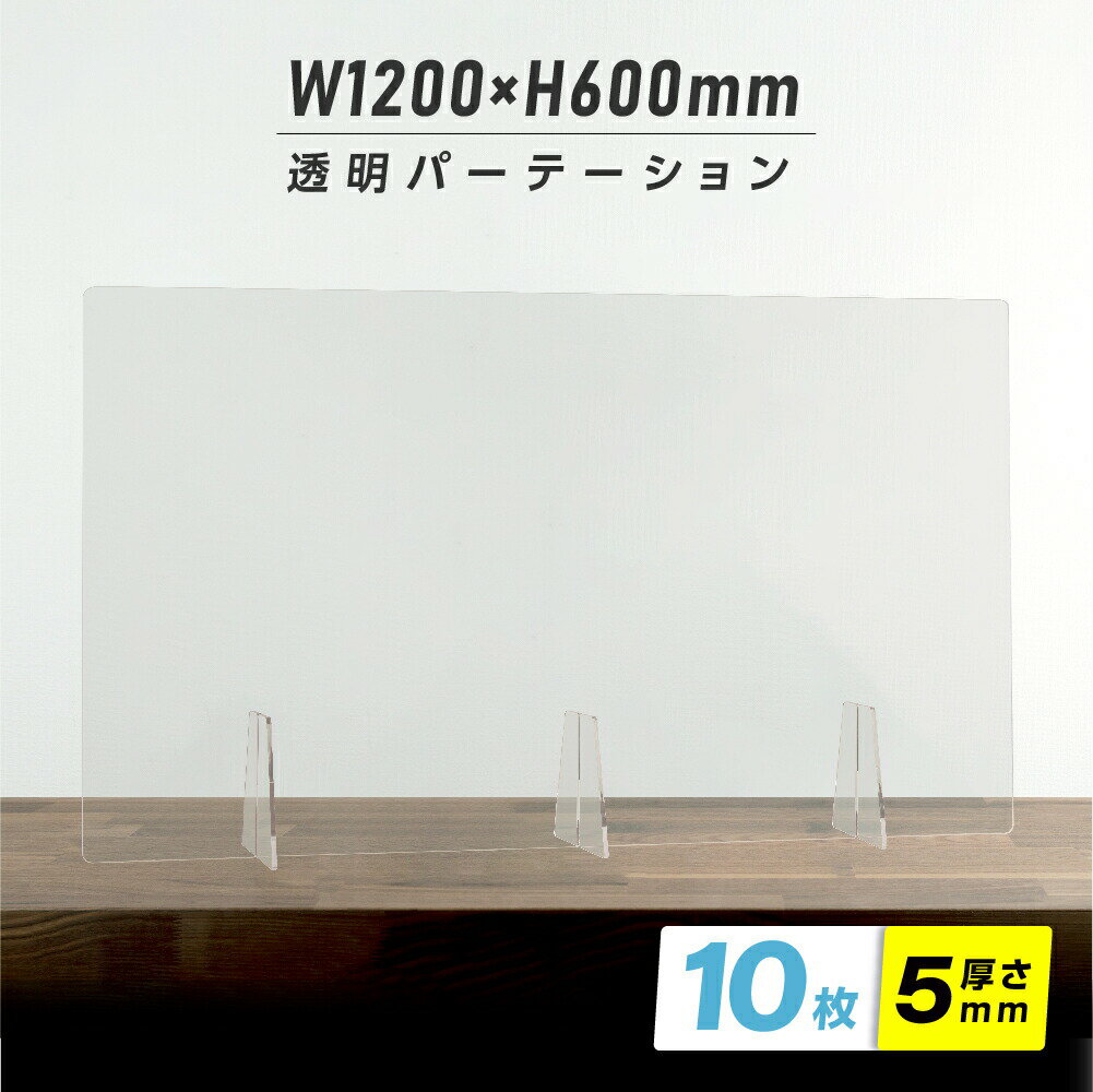 【日本製造 板厚5mm】 お得な10枚セット 透明 アクリルパーテーション W1200xH600mm T型足スタンド アクリル板 パーテーション 卓上パネル デスク仕切り 仕切り板 衝立 飲食店 カウンター席 学校 病院 薬局 クリニック 銀行 医療機関 送料無料 nkap5-t12060-10set