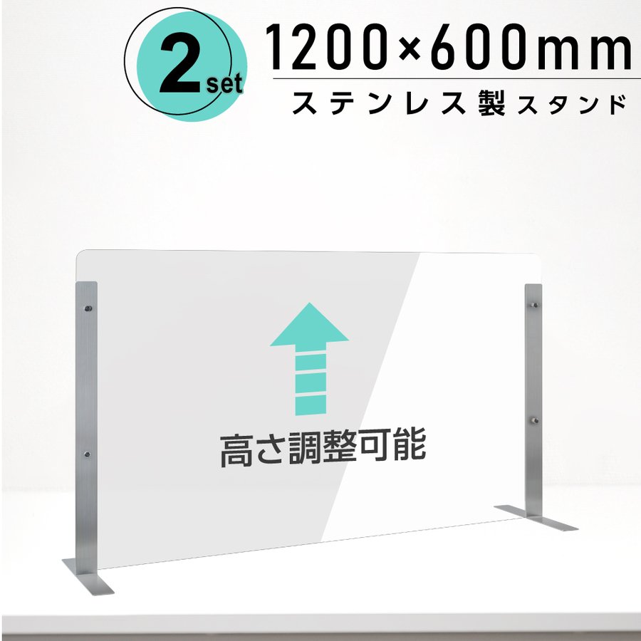 仕様改良 日本製 高透明アクリルパーテーション W1200×H600mm 厚さ3mm ステンレス足固定 高さ調節式 組立簡単 安定性アップ デスク用スクリーン 間仕切り板 衝立 npc-s12060-2set