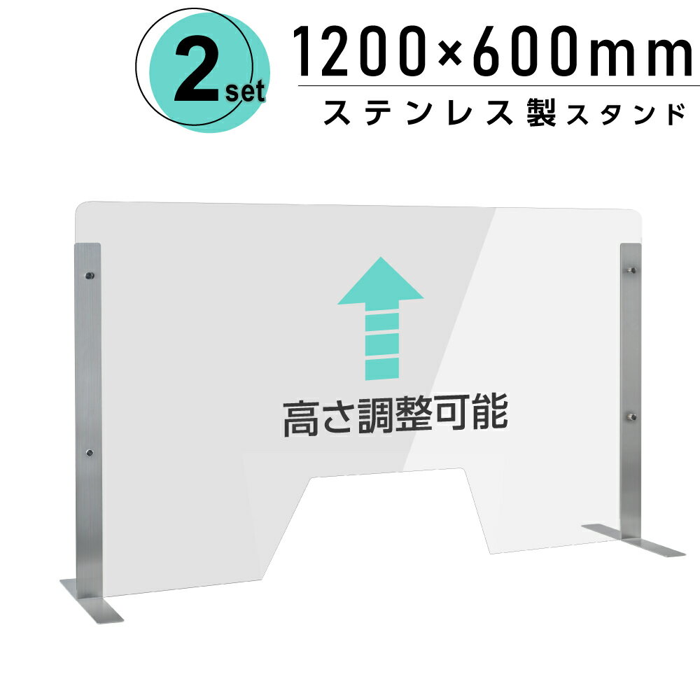 仕様改良 日本製 高透明アクリルパーテーション W1200×H600mm 厚さ3mm 荷物渡し窓付き ステンレス足固定 高さ調節式 組立簡単 安定性アップ デスク用スクリーン 間仕切り板 衝立 npc-s12060-m4320-2set