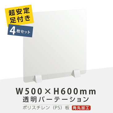 お得な4枚セット まん延防止等重点措置商品 透明パーテーション W500×H600mm 軽くて丈夫なPS（ポリスチレン）板 ABS足付きデスク パーテーション 卓上パネル 仕切り板 衝立 間仕切り 飲食店 老人ホーム オフィス 学校 病院 薬局 介護老人福祉施設 ps-abs-x5060-4set