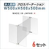 6セット 多人数用 クロスパーテーション [1セット当たり：W500×H500mm×3枚] H型 ア...