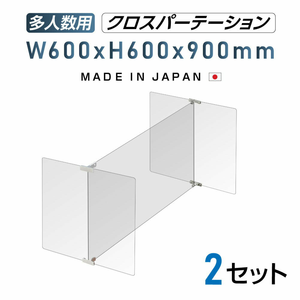 2セット 多人数用 クロスパーテーション  H型 アクリル板 ステレンス製金具 間仕切り 衝立 パーテーション テーブル 長机 アクリル 仕切り板 学校 幼稚園 保育所 塾 学生食堂 shap-9060-60-2set