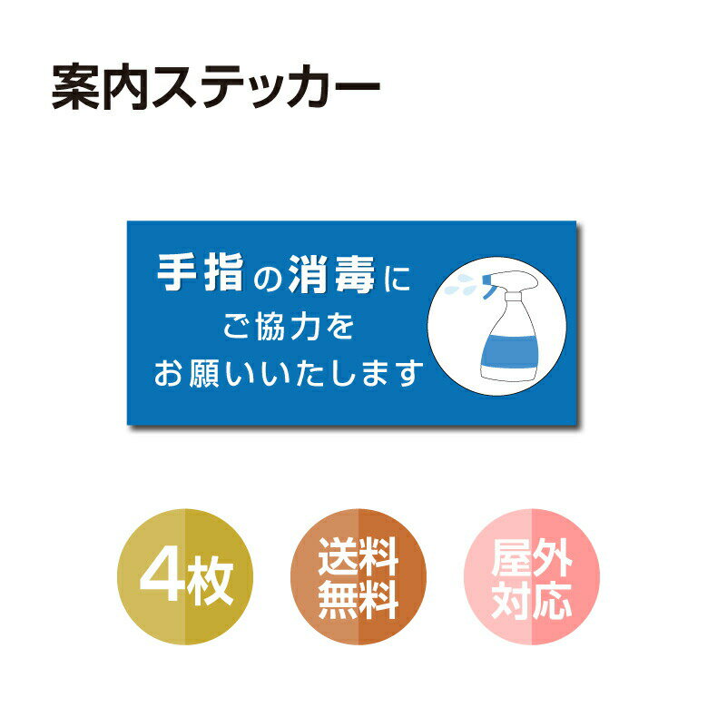 4枚セット 注意喚起 アルコール消毒標識掲示 ステッカー 背面グレーのり付き 屋外対応 防水◎ 店舗標識や室内掲示にも！シールタイプ stk-b005-4set