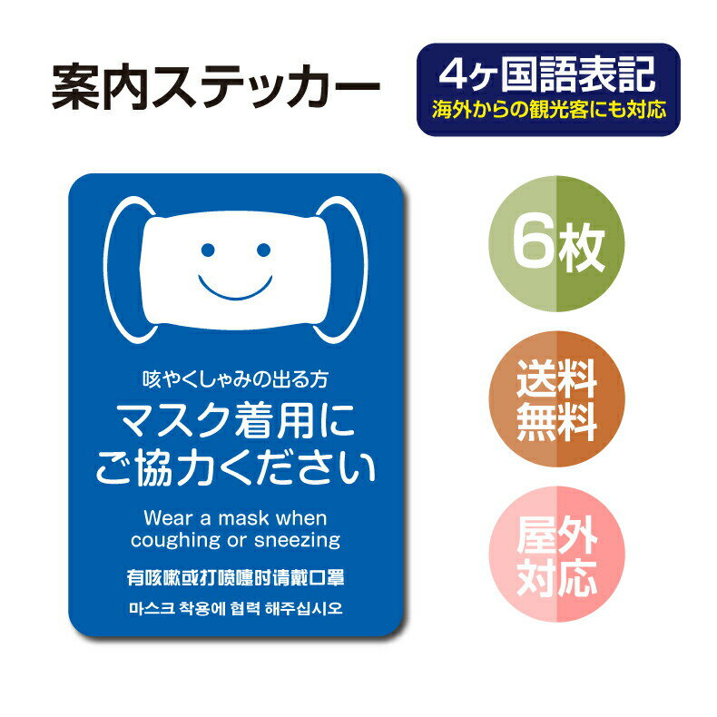 6枚セット 注意喚起 4ヶ国語 アルコール消毒標識掲示 ステッカー 背面グレーのり付き 屋外対応 防水◎ 店舗標識や室内掲示にも！シールタイプ stk-c034-6set