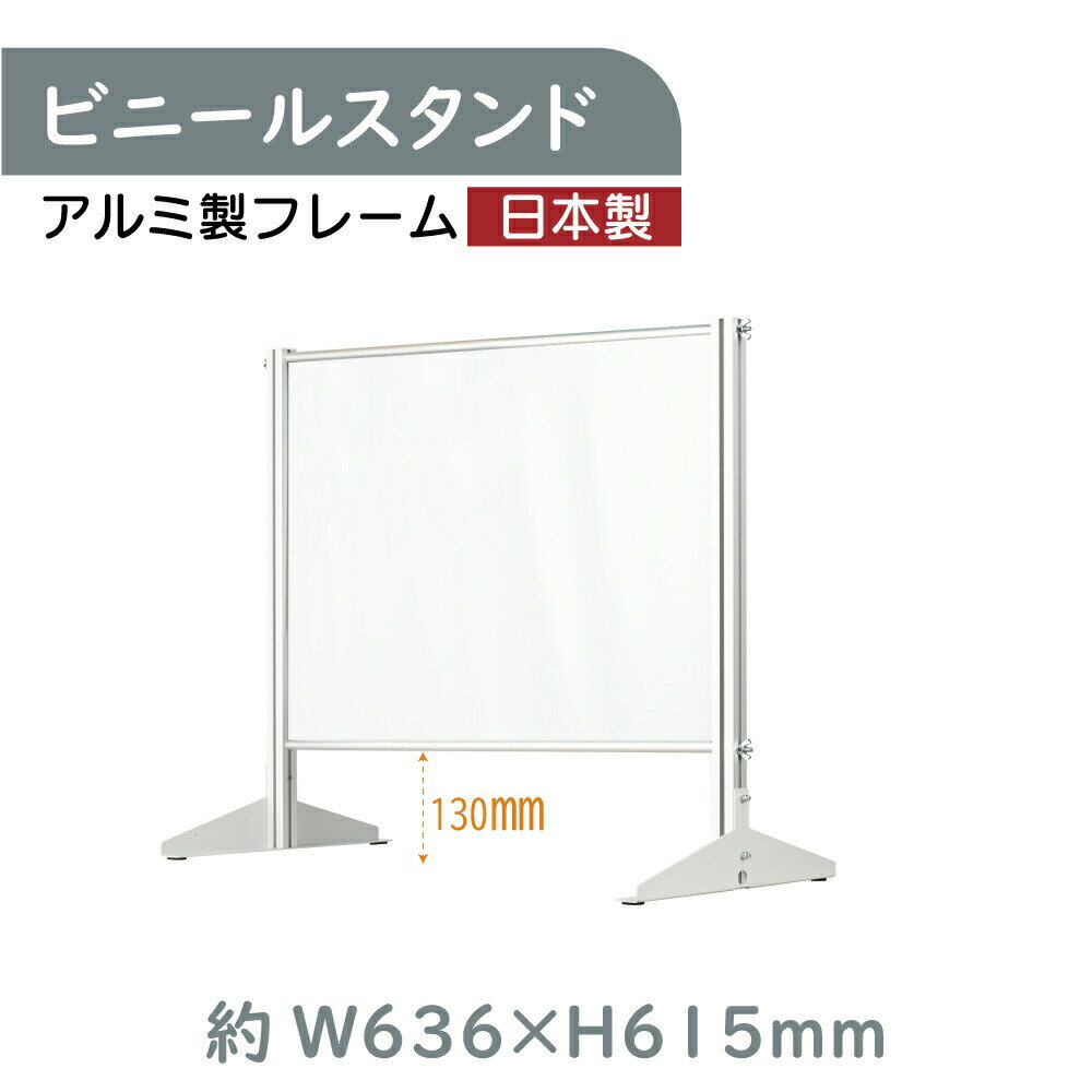 [日本製] 透明 ビニールスタンド 約W636mm×H615mm ビニールカーテン アルミフレーム 荷物受け渡し可能 スクリーン 飛沫防止シート 間仕..