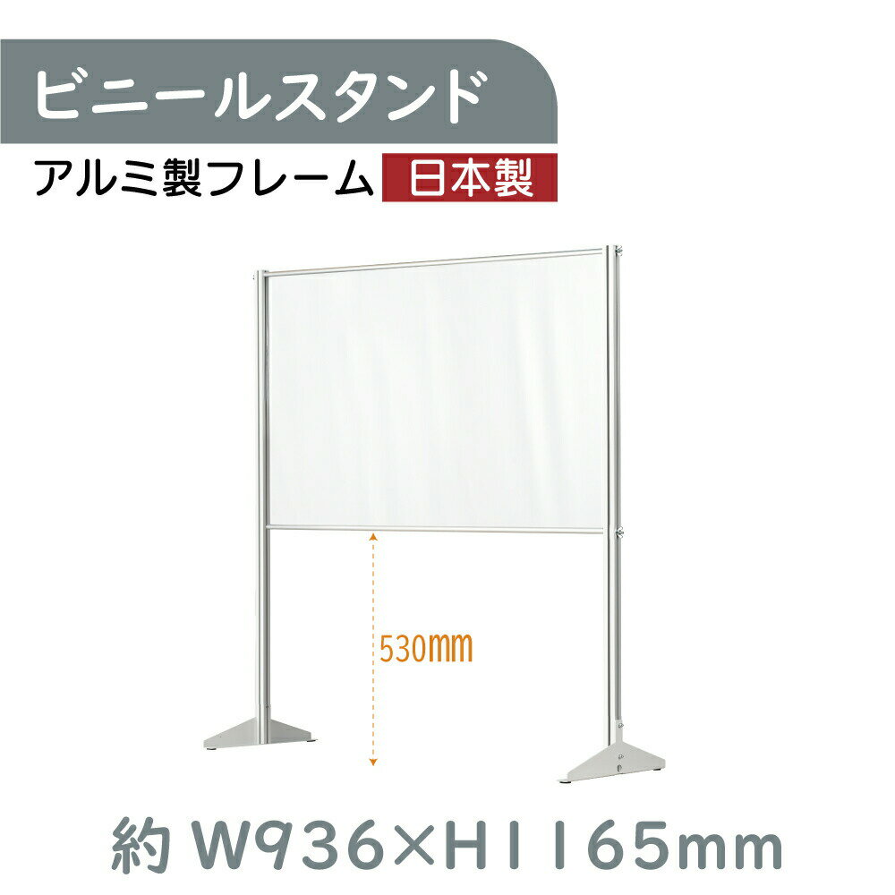 [日本製][送料無料]ビニールスタンド W936mm×H1165mm 荷物受け渡し可能　ビニールカーテン 透明 アルミフレーム スクリーン 飛沫防止シート 間仕切り 衝立 卓上パネル オフィス 会社 薬局 クリニック レジカウンター 受付 面談カウンター 組立式 ybp-93116k