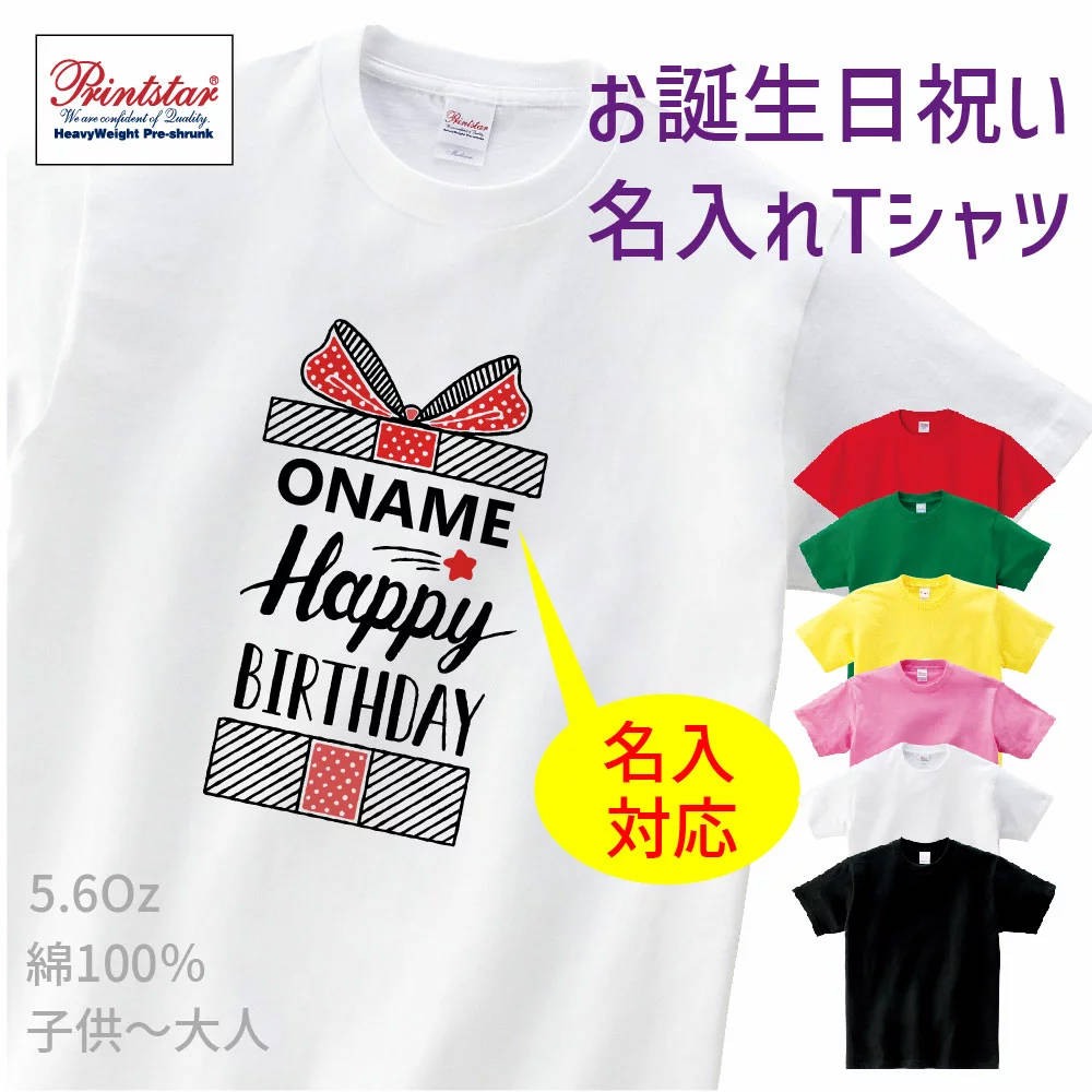 名前 名入り 祝 誕生日 バースデイ メンズ レディース キッズ 半袖 大人 子供 おしゃれプレゼント お祝い Tシャツ おもしろtシャツ 誕生日プレゼント祝 T Shirts プリントTシャツ t085-bd12