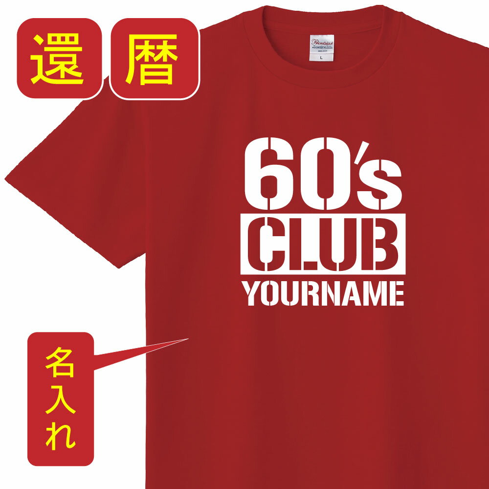 送料無料！！ 還暦 名入れ 祝い 父 母 女性 男性 tシャツ 還暦祝いのプレゼント かんれき 赤い グッズ 還暦祝 還暦Tシャツ 60歳のサプライズ！オリジナルtシャツ 60歳 還暦 祝い の プレゼント t085-kr107