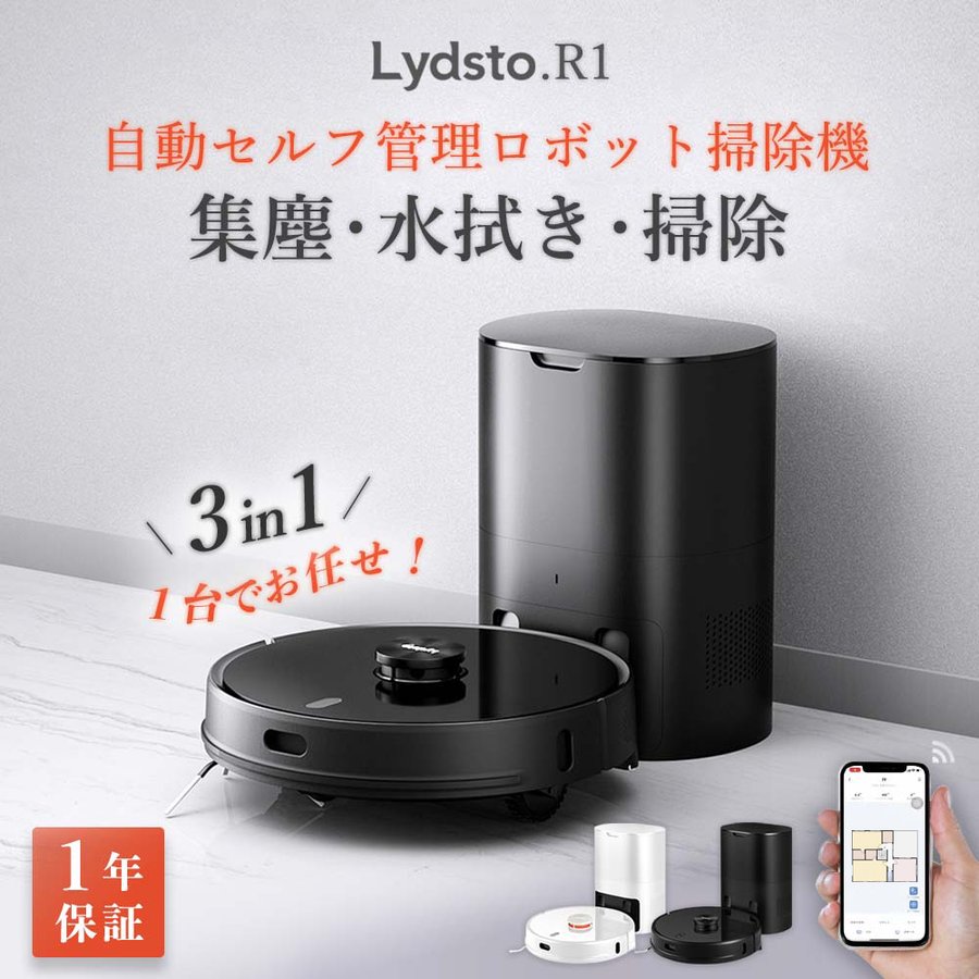 12/26 2時迄P5倍当日発送 Lydsto R1 リズトR1 ロボット掃除機 自動掃除機 水拭き機能 自動ゴミ収集 3in1 高性能 3段階の水量調整 マッピング機能 強吸引力 吸引力 衝突防止 自動充電 薄型 静音 WiFi アプリ対応 生活家電 新生活 送料無料 hd-stytj