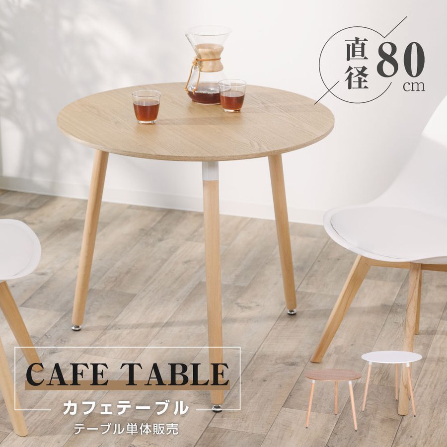 当日発送 カフェテーブル イームズ ダイニングテーブル 円型 一人暮らし 幅80cm 丸 ダイニングテーブル ホワイト ナチュラル 天然木使用 コンパクト 軽量 おしゃれ リビングチェア 丸型 食卓 北欧 無垢 木製 シンプル 送料無料 tks-emstb9b