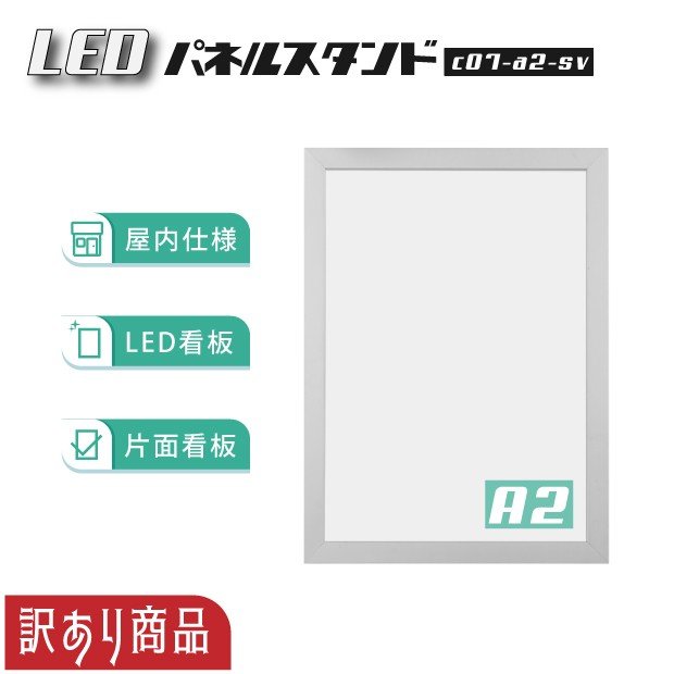 【訳あり商品】LEDパネルスタンド A2サイズ シルバー 屋内仕様 在庫限り c07-a2-sv