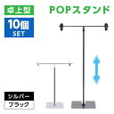 楽天cicloお得な10個セット POPスタンド ポップスタンド 卓上型 長さ調節可能 W260×H300～500mm 販促用 スタンド ポスタースタンド 持ち運びに便利 簡単収納 組み立て式 コンパクト イベント 広告スタンド スーパー 店舗 案内 fst-t50-10set