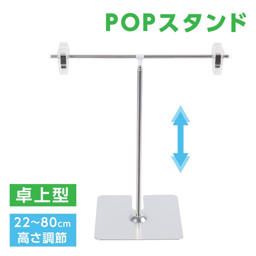 POPスタンド ポップスタンド 卓上型 長さ調節可能 W260×H220～800mm 販促用 スタンド ポスタースタンド 持ち運びに便利 簡単収納 組み立て式 コンパクト イベント 広告スタンド スーパー 店舗 案内 fst-t80