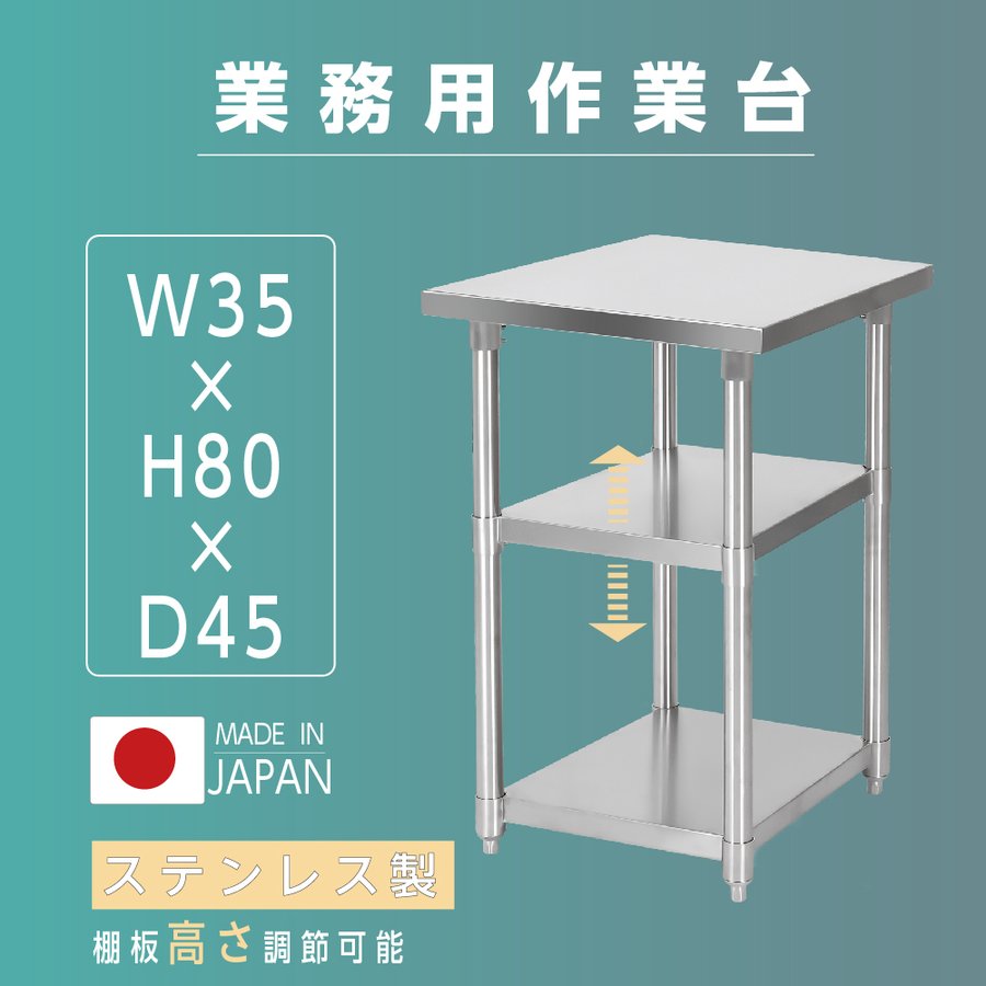 日本製 業務用 ステンレス 作業台 3段タイプ アジャスター 調理台 W35×H80×D45cm ステンレス調理台 業務用キッチン 調理作業台 厨房作業台 作業テーブル 業務用作業台 業務用ステンレス作業台 キッチン作業台 送料無料 kot3ba-3545 1