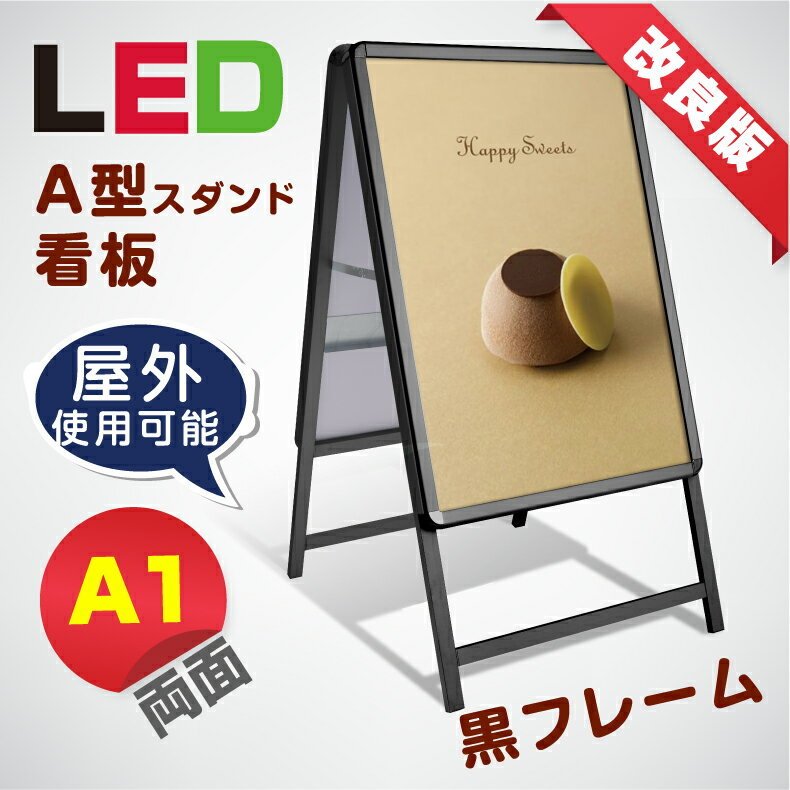 【再入荷】LED看板 A型パネル看板 (立て看板 / スタンド看板 / 店舗用看板 / 屋外看板 / ポスター入れ替え式 / 両面看板 / 前面開閉式) LEDパネルグリップ式 A型看板 A1 両面 ブラック W640mm×H1200mm 【法人名義：代引可】lps-a1d-bk