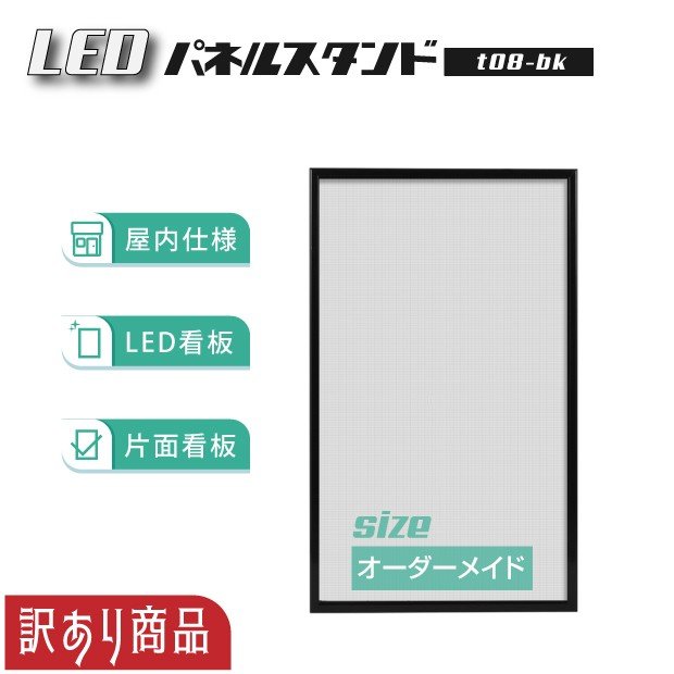 【訳あり商品】LEDパネルスタンド W700xH1160mm ブラック 屋内仕様 在庫限り t08-bk