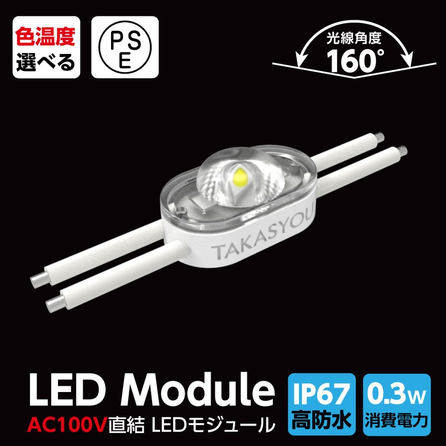 新商品 LEDモジュール レンズ一体式 