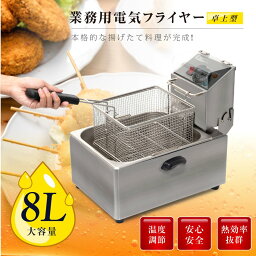 電気フライヤー 業務用 8L フライヤー 卓上 小型 電気 串揚げ 揚げ物機 100V PSE認証付き 一槽式 ミニフライヤー 卓上フライヤー 厨房 電気フライヤー 卓上 ポテトフライヤー 送料無料 xd-cm8lf