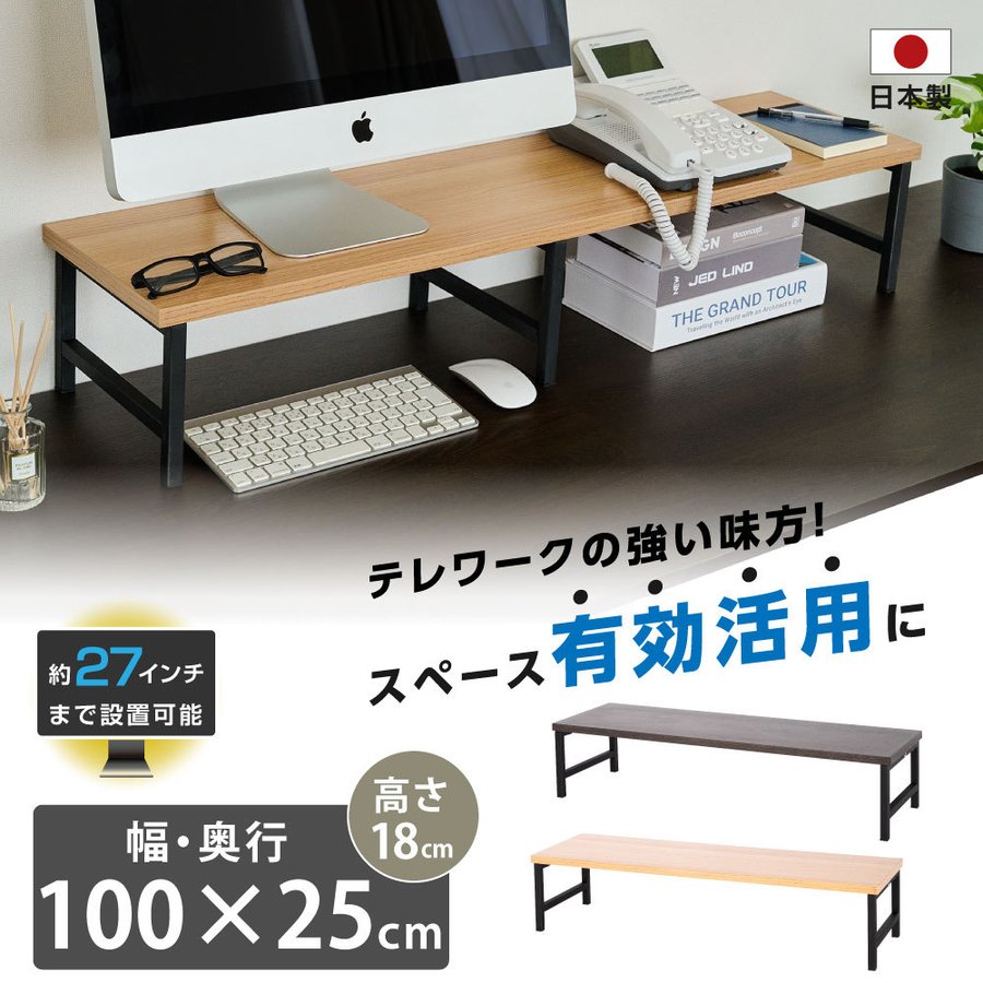 当日発送 日本製 モニター台 机上ラック D25xH18xW100cm モニタースタンド キーボード 収納 木製 木目 ナチュラル ブラウン卓上 液晶モニター台 ノートパソコン収納 デスクラック オフィス 自宅用 テレワーク 在宅勤務 送料無料 tks-stbk2516-100