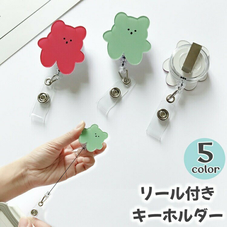 Other - 2個入り リールキーホルダー キーホルダー クマ リール付き 伸縮 伸びる 便利 学生証 定期 かわいい おしゃれ カラバリ豊富 カードリール レディース 女性 名札リール キュート 紛失防止 落下防止 おしゃれ クリップ 社員証 IDカード 定期入れ