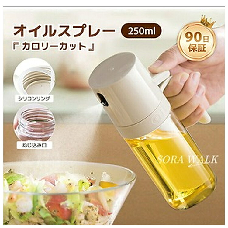 【マラソン限定 10%OFFクーポン 先着30枚】 【最短当日発送】オイルスプレー 250ml ガラス オイルボトル 調理用 油スプレー 霧吹き ミスト 垂れにくい 料理 ノンフライヤー