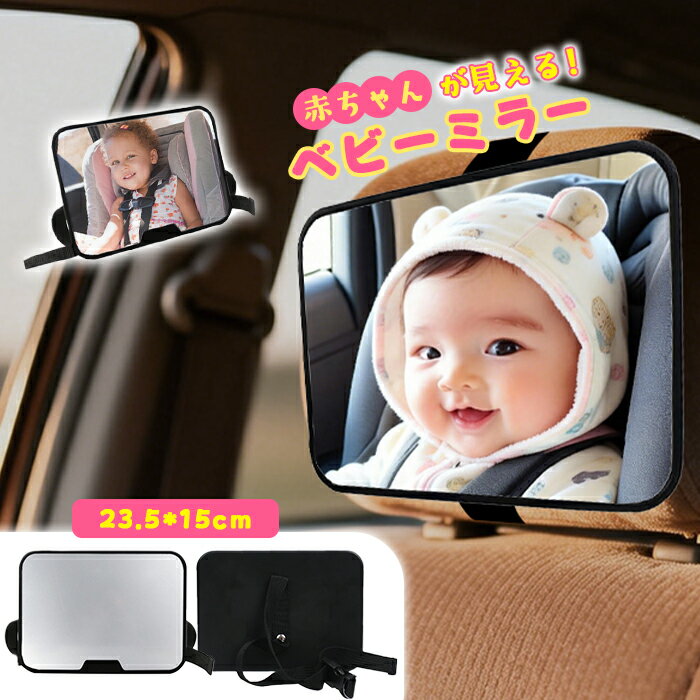 【即納！】車用ベビーミラー 車内ミラー 補助ミラー ルームミラー インサイトミラー ヘッドレスト ベ ...