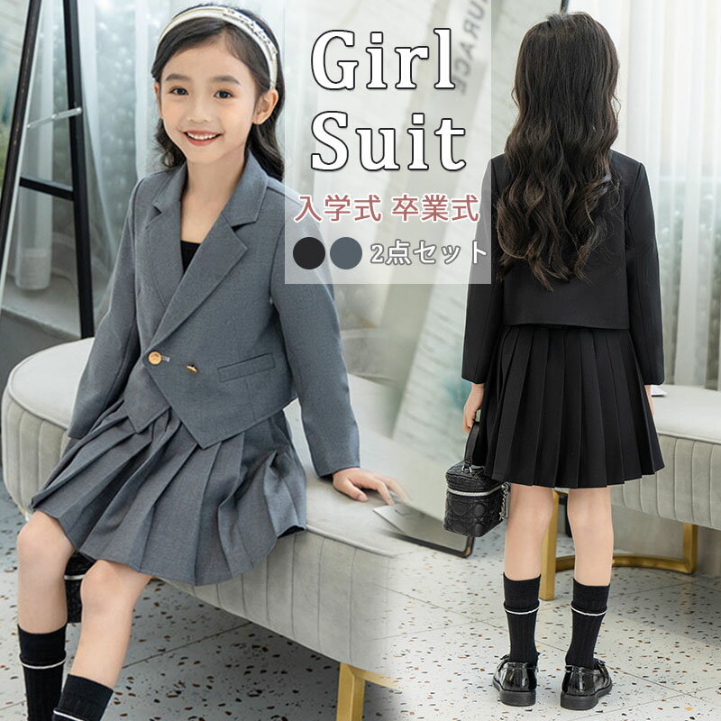 Rakuten - 入学式スーツ 女の子 2点セット 子供 スーツ セットアップ フォーマル 卒園式 スーツ 女の子 小学生 スカート JK風 子供服 長袖 制服 小学校 卒業式スーツ 子供スーツ フォーマルスーツ 入園式 女の子 制服 セット 可愛い おしゃれ