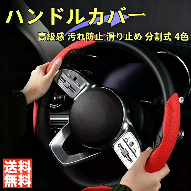レクサス RX系 350 350h 450h 450hL 500h適用 ハンドルカバー 分割式 高級感 快適 車用 ステアリングカバー D型 O型 ハンドル 汚れ防止 滑り止め 保護カ 4色 耐摩耗性