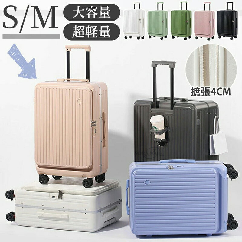スーツケース 片開き フロントオープン 横開き 拡張機能 ストッパー Sサイズ 機内持ち込み Mサイズ 多機能 キャリーケース 前開きかわいい 大 静音 カップホルダー