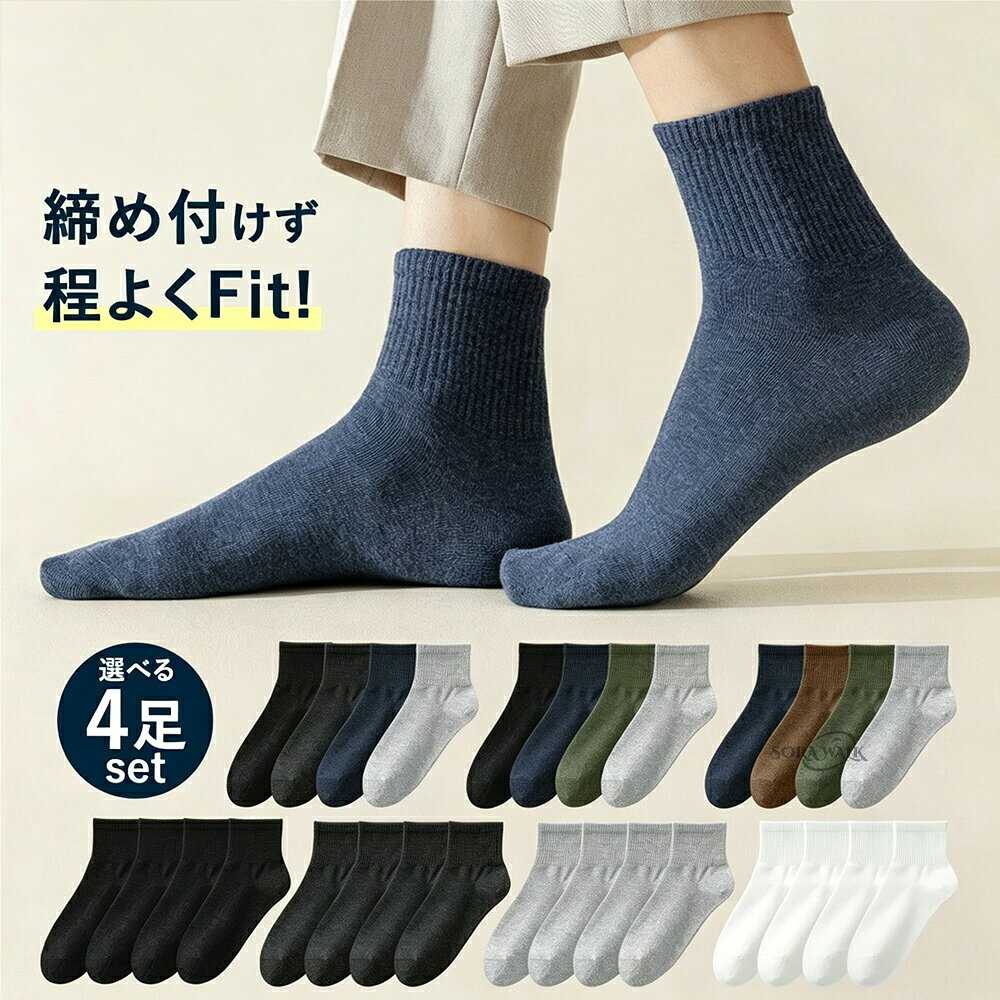 【全店限定7%OFF+次回10%OFFクーポン】靴下 メンズ 黒 ハーフ丈 ミドル丈 黒靴下 綿 ビジネスソックス ハーフソックス ショート丈 ショートクルーソックス 学生 ソックス スクール 足首 白 グレー 4足セット 25-27cm カラー