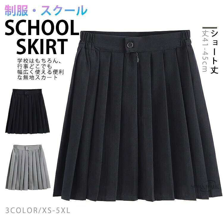 商品情報商品名スカート ミニ丈 レディース スクールスカート プリーツスカート 制服 学生服 無地 膝上 サイドゴム aライン 女子高生 中学 高校 通学 丈41 45cm グレー 黒 紺素材ポリエステルカラー黒/グレー/ネイビーサイズ各サイズの寸法については画像のサイズ表にご参照ください。生産国中国包装について環境保護の観点から、「簡易包装」を推進しております明細書について当店ではエコロジーと個人情報流出防止のため、ご指示の無い限り明細書を発行しておりません。明細書を発行ご希望の場合は個別に承らせていただきます。お手数おかけいたしますが、ご注文時に備考欄に明細書発行希望の旨、ご入力ください。配送について当店は複数の保管倉庫を契約しており、複数商品をご注文の場合、商品保管倉庫により、それぞれ出荷する場合があります。時間指定は下記よりお選びいただけます。午前中、14-16時、16-18時、18-20時、19-21時在庫に関するお知らせ当社では複数店舗を運営し他店舗でも販売しております為、万一、商品の品切れ等によりお届けできない場合、 またはお届けが遅れる場合がございます。その際には当方よりメールにてご連絡を差し上げま すが、あらかじめご了承下さいますようお願い致します。注意※日本サイズ表示ではなく、ご購入前にぜひともサイズ表をご確認ください。※機械による生産過程により、生地を織る際の糸の継ぎ目や多少のほつれなどが生じている場合がございます。※サイズは平置き、メジャー採寸を行っております。 実寸は商品によって若干の誤差が生じる場合がございます。予めご了承ください。※お客様のご覧になられますパソコン機器及びモニタなどの違い、また室内、室外での撮影により実際の商品素材の色と相違する場合もありますのでご了承下さい。※ベルト、飾りやインナーなどは含みません。スカート ミニ丈 レディース スクール レディースファッション 人気 XS S M L XL 2XL 3XL 4XL 5XL 黒 グレー ネイビー