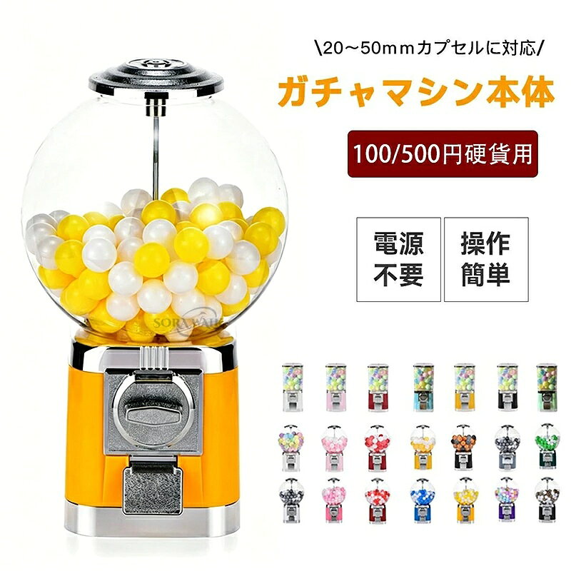 【スーパーSALE期間限定】ガチャガチャ 本体 ガチャマシン 業務用 100円 500円硬貨対応 大容量 透明ドーム型 カプセルトイ自動販売機 フリーモ 鍵ロック 収納付き