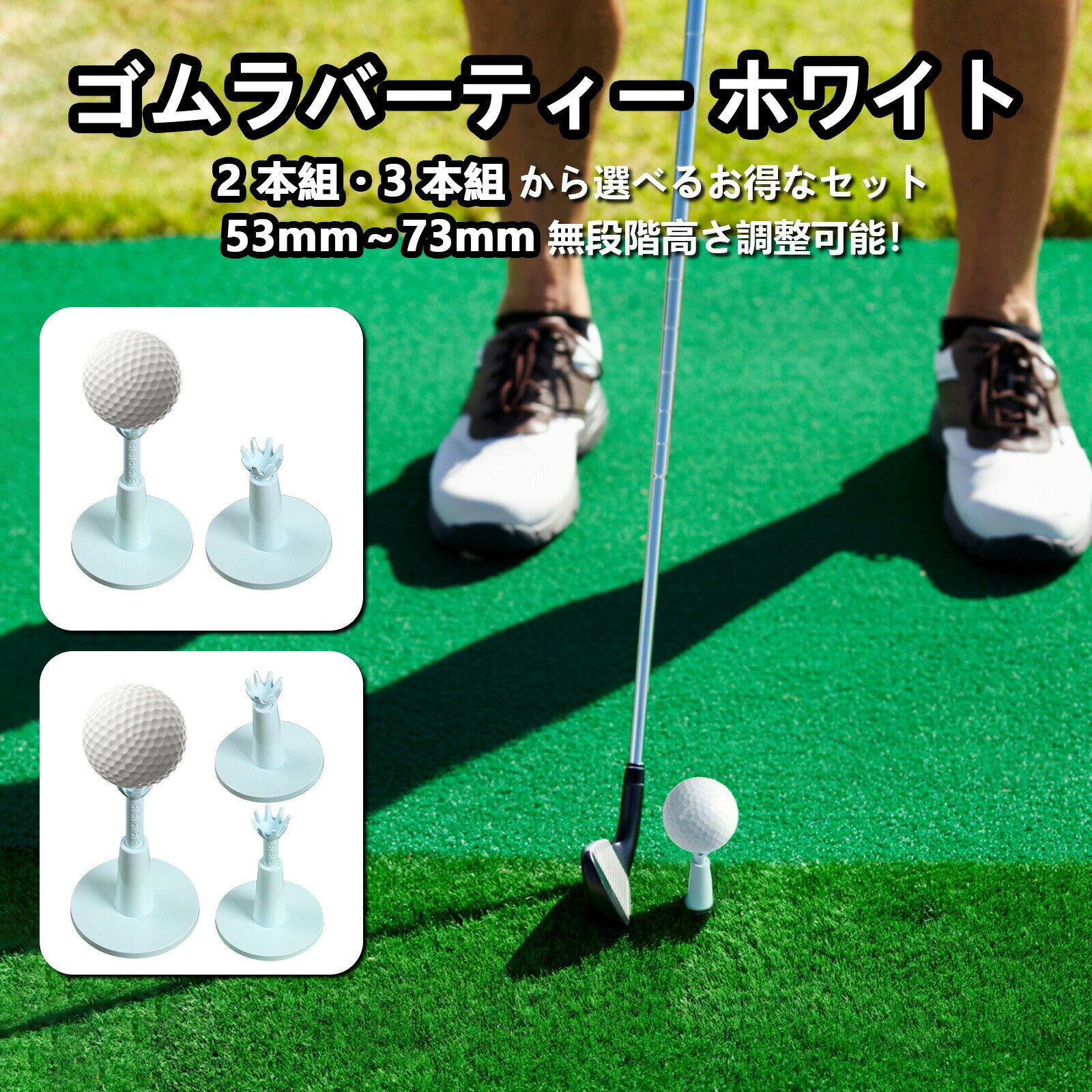 カラーホワイトセット数(2個)(3個)商品仕様【53mm〜73mm 広範囲高さ自由調節!ゴルフスイング練習に欠かせるゴルフゴムティー】 ゴルフのスイング練習に不可欠なゴルフゴムティーで、53mm〜73mm の大幅な高さ調節に対応。一台で初心者から上級者まで、クラブの種類(ドライバー・アイアン等)や自身の打ち方、好みに合わせた最適な高さを自由に設定できます。単なる素振りを超え、実際にボールを打っているようなリアルな打感を再現。クラブの高さ確認はもちろん、スイングの安定性や打点の精度向上にも貢献し、練習効果を最大限に引き出します。【柔らかく耐久性のあるゴルフゴムティー】: 柔らかいので、ゴルフクラブにキズが付きにくいゴルフゴムティー。もちろん、耐久性の高いゴムラバー素材を採用したゴルフゴムティーなので、丈夫で折れにくいです。【53mm〜73mm 高さ自由調節!練習場で理想の高さでゴルフ練習】: 練習場などでは、自分の打ち方に合った理想的な高さのティーが見当たらないことがよくあります。そんな時に、53mm〜73mm の広範囲で高さを自由に調節できるこのマイティーを持参すれば、いつでも自分に最適な高さで練習ができ、より効率的にゴルフスイングの上達を目指せます。一台で多様な練習ニーズに応え、練習場での練習効果を大幅にアップさせます。【30日返品保証】:FINGER TENは、より良いスポーツ品を提供することで、スポーツシーンを支えていくことはもちろん、スポーツの価値を活用した商品やサービスを開発し、日常生活にもその価値を積極的に広めていきます。また、商品について何か質問や問題があれば、いつでも遠慮なくご連絡ください。セット内容ゴルフゴムティー原産国中国注意事項※個人輸入商品のため、関税・輸入消費税が課税される場合があります。※商品受け取り時に着払いでお支払いください。※個人使用限定。第三者への譲渡・転売は禁止されます。※一部商品は国内提携倉庫より発送されます。ゴルフティー 練習マット対応 ゴムラバ スポーツ アウトドア 早い者勝ち ホワイト(2個) ホワイト(3個)