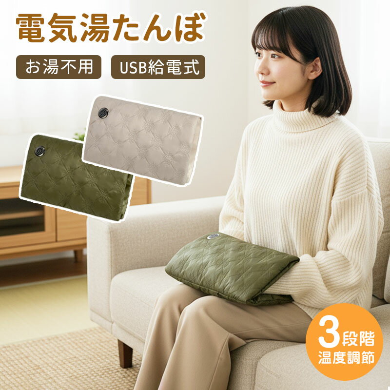 電気湯たんぽ USB給電式 遠赤外線ヒーター 両面発熱 3段階温度調節 45 55 65℃ 8層保温 過熱保護 丸洗いOK モバイルバッテリーポケット付き あんか 電気カイロ お 手足 腹巻き代わり