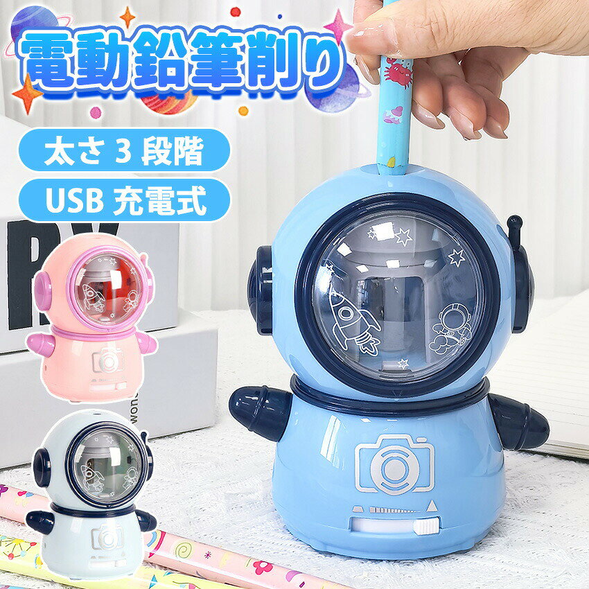 電動鉛筆削り 鉛筆削り 電動 小学生 おしゃれ えんぴつけすり 6-8mm鉛筆 乾電池 USB2A電源供給 子供 色鉛筆 美術 リビング学習 卒園プレゼント 入学祝い