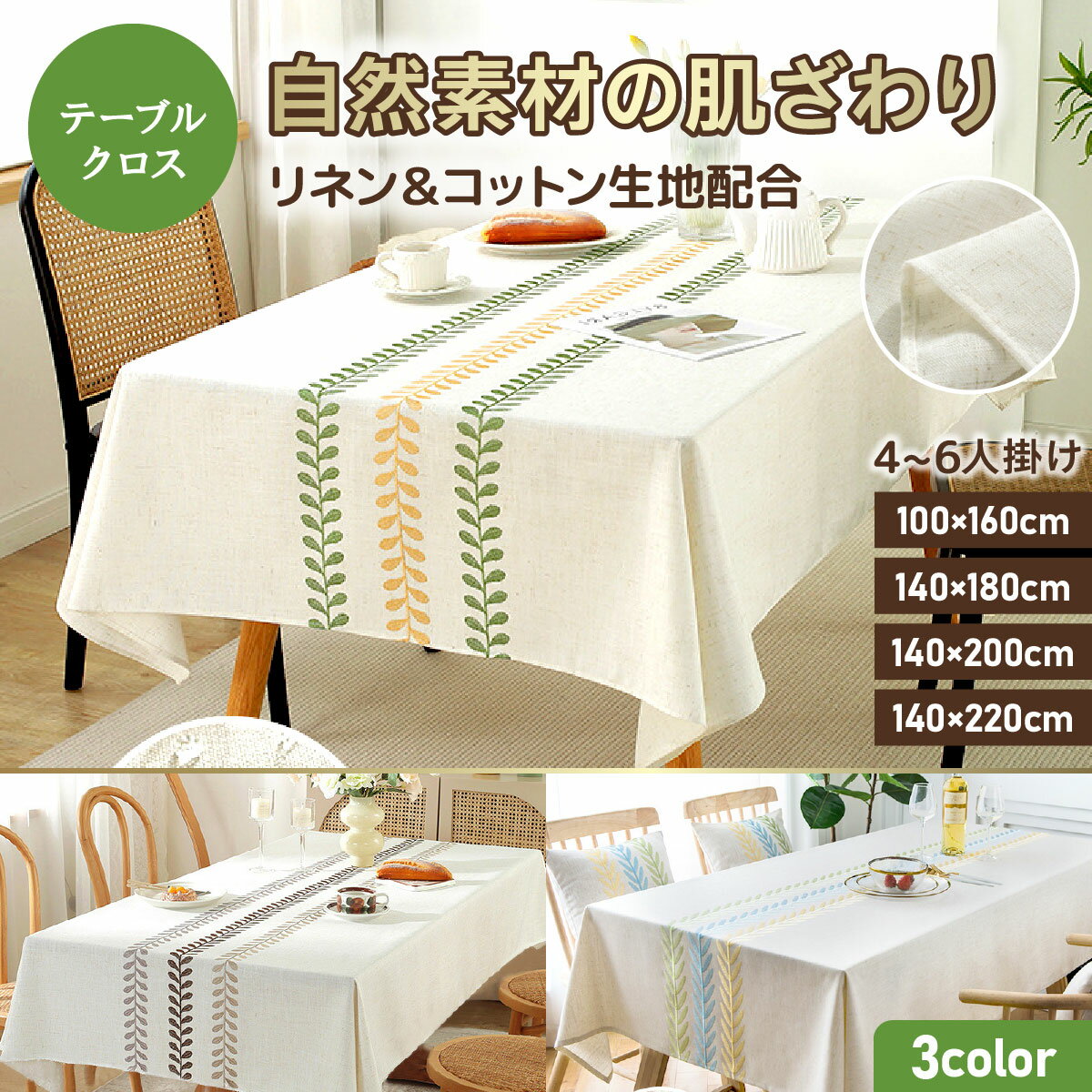 餐巾 - テーブルクロス リネン コットン 撥水 綿麻 北欧 おしゃれ シンプル ダイニング テーブルカバー 長方形 食卓 汚れ防止 洗える ナチュラル インテリア 雰囲気アップ 生地 布 厚手