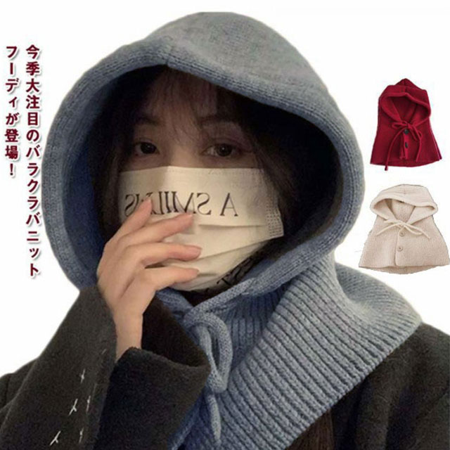 【スーパーSALE期間限定】くすみカラー フードウォーマー フード付き ニット バラクラバ レディース ニット帽 あったか 韓国 帽子 ネックウォーマー かわいい 防寒 自転車 防寒対策 暖かい スキー