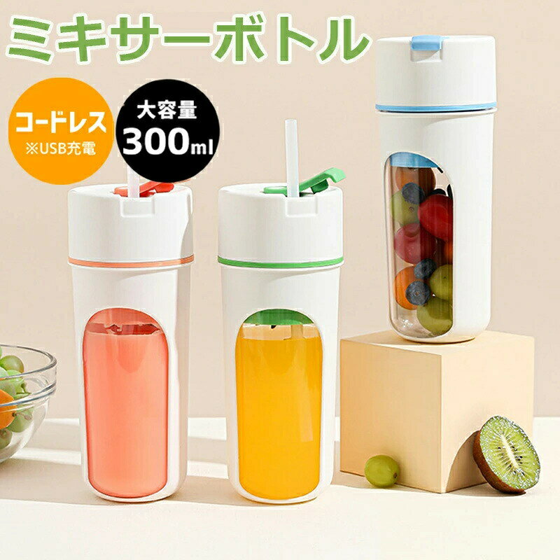 メーカー希望小売価格はメーカーカタログに基づいて掲載していますご注文前の注意事項:【多機能、簡単で楽しめるミキサー】個人用ミキサーをお探しですか。いつでもどこでも簡単にスムージー、シェイク、ジュースを作るミキサーはいかがでしょうか。氷や果物、野菜などをミキサーに入れたら、40秒でジュース、スムージー、シェイク、離乳食、コーヒーなどの飲み物を作れる。【一気に砕けるハイパワー】304ステンレス製の10枚回転ブレードと7.4 Vのダブルモーターを採用し、一分間約22,000回の高速回転で攪拌効率を大幅に向上させ、繊維のある野菜や果物はあっという間に滑らかなスムージーを作る。野菜、果物などの硬い食材を40秒で液体の飲み物に変身、忙しい朝にもしっかり栄養補給ができる。【使いやすい】早押し2回で起動し、自動洗浄可能。大容量バッテリー、3時間でフル充電可能。フル充電状態、約8杯のジュースを作れる。独自の飲み口設計により、ジュースを注ぎ出す手間を省き、すぐ新鮮なジュースをお楽しみ。付属のシリコンストラップが付いており、、340mlのボトルとほぼ同じサイズで、家庭、オフィス、ジム、旅行に最適。(製品重量:0.55kg)【二重安全保護】二重保護システム搭載。スタートするには2回のタップが必要であり、誤って1回タップしても起動しない。蓋が締まっていない場合、起動しない。ケガの可能性を完璧に回避。BPAを含まない食品級材質で作られており、安全性を確保。調理場所に制限がなく、安心してジュースを楽しめる!1.充電しながらの使用はおやめください。 2.食材を切ってから入れてください。 3.食材を入れた後、十数秒振ってから運転してください。 4.食器洗い乾燥機や食器乾燥機に入れない。5.本体を洗う際、必ず充電口のカバーをしかっり閉じてください。誤って水が浸入した場合は、水気を拭き取り、乾燥してからご使用ください。使用説明:1. 注意事項をもう一度よく読み直してください。2. 果物をよく洗い、約1.5×1.5cmの小さなサイズに切ってください(注:種、硬い材料、厚い皮、硬い殻のある果物はあらかじめ取り除いてください)。3. 果物をカップに入れ、最大容量の約60%までに抑え、次にカップの最大メモリまで水を加えます。その後、本体をカップに回して取り付け、インジケーターが一度点滅したら、本体が正しく装着されたことを示します。注意:果物と水がカップの最大容量を超えないようにしてください。溢れの原因になります。4. 製品を起動するには、2回タップしてから製品を逆さまにしてください。製品のデフォルトの作動時間は40秒です。作動中に軽く揺らすことで撹拌効果が向上します。5. ジュースの搾り作業が完了すると、自動的に待機モードに入ります。シリコンキャップを外して他の位置に回すか、ストローを挿してそのまま飲むことができます。6. 製品が起動できず、インジケーターが赤く点滅する場合は、USBケーブルを充電ポートに差し込んでください(5Vの電源に対応)。充電が完了すると、インジケーターが白く点灯します。x本製品はスマートフォン用の充電器と付属のUSB充電ケーブルで充電可能です。また、モバイルバッテリーでも充電が可能です。充電時間は約2時間で、約8杯のフレッシュジュースを作ることができます。ご利用いただきありがとうございます。注意事項:1.本体を洗う際、必ず充電口のカバーをしかっり閉じてください。2.初めて使う前には、約3-4時間をフル充電したら、使用して下さい。(本製品の入力電圧 電流はDC5V/1A (USB 式)です。出力がDC5V/1A以外のものに接続しない)3.ミキサー起動したら、回転すると、手でボトルを軽く振りながら、食材をもっと砕けやすいです。4.連続使用する場合、3分を超えないようにしてください。3分を超えてさらに使用する場合、40秒ほど休ませてから使用してください。連続使用すると過負荷でミキサーの寿命が縮むおそれがあります。5.充電前にミキサー本体とカップをしっかり締めてください。締め付けると本体上部のホワイトライトが1秒点灯し、正しく取り付けられたことを示し、充電が開始されます。ご注文前の注意事項:ミキサー ジューサーミキサー小型 スム オレンジ ブルー グリーン