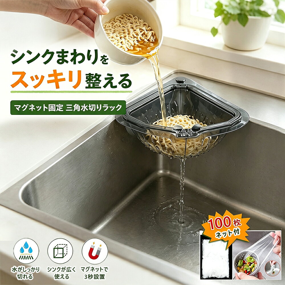 【全店限定7%OFF+次回10%OFFクーポン】三角コーナー マグネット式 水切りラック シンク用 生ゴミホルダー 水切りネット100枚付き 触らずポイ ゴミ袋ホルダー 浮かせる収納 排水ラック キッチン 生ごみ処理 おしゃれ 省スペース