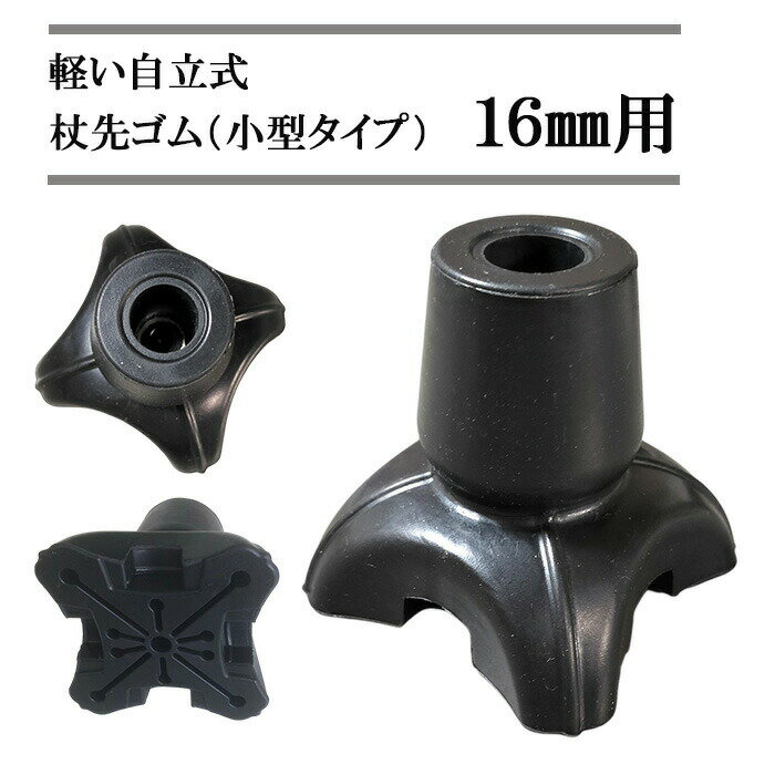 【5と0のつく日限定★ポイント10倍】杖先ゴム 自立 16mm用 小型 軽い 替えゴム 介護 ミニ 交換 男性 女性 80代 70代 60代