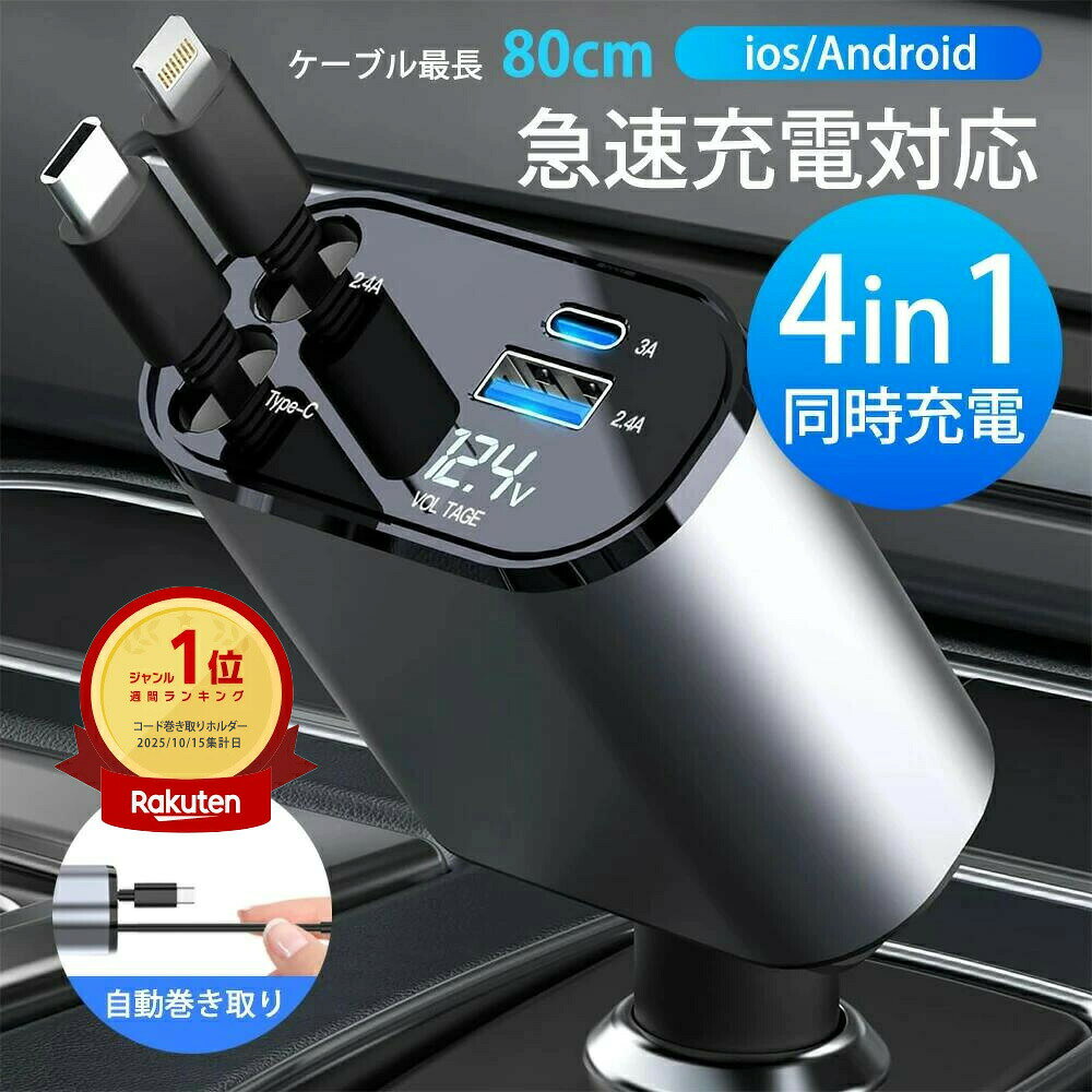 車載充電器 カーチャージャー 純正 車 充電器 巻き取り 巻き取り式充電器 ライトニング Type-C 急速充電 電圧計 スマホ充電器 アイホン 車充電器 4台同時充電 巻き取 ダブル Android